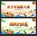 围棋比赛