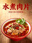 水煮肉片美食海报