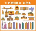 江阴地标建筑彩色系