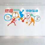 燃脂最快的四种运动文化墙展板