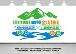 绿水青山就是金山银山