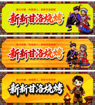 新新甘洛烧烤
