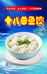 十八曲鱼饺