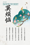 莫烦恼国风治愈海报