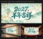 2027羊年吉祥国风海报