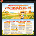 全国粮食安全宣传周宣传栏