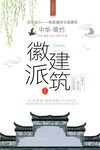 徽派
