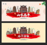 南平