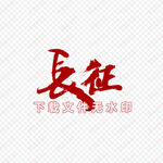 长征 字体