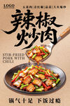 辣椒炒肉美食宣传海报