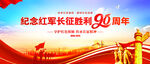 红军长征胜利90周年