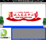 以人民为中心文化墙