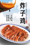 炸子鸡 