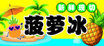 新鲜现切菠萝冰宣传图