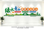 绿水青山文化墙