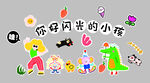 你好闪光的小孩