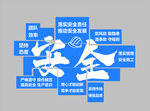 安全