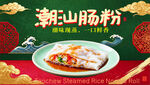 潮汕肠粉国潮美食海报