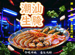潮汕生腌美食海报