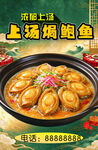 上汤焗鲍鱼美食海报