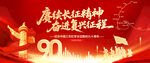 长征胜利90周年纪念日背景