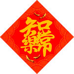 知足常乐   