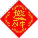 龙腾风舞   
