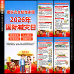 2026国际减灾日展架