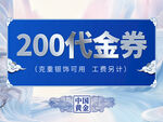 中国黄金200元代金券