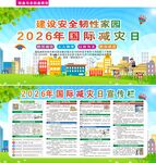 2026年国际减灾日