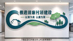 清廉村居
