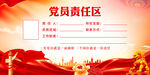 党员责任区
