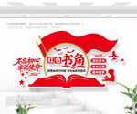 红色书角党建阅读室文化墙