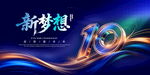 10周年背景板
