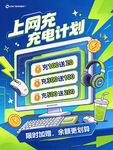 上网充电计划活动海报
