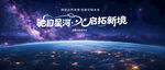 驰目星海启拓新境
