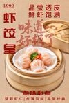 虾饺皇美食宣传海报