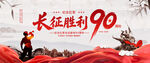 长征胜利90周年