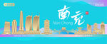 南充城市建筑海报