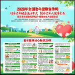 全国老年健康宣传周