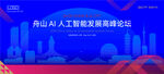 舟山AI人工智能科技高峰论坛K