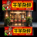 牛羊杂碎门头