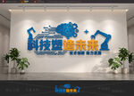 科技创新公司文化墙