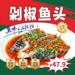 剁椒鱼头