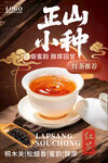 正山小种红茶宣传海报