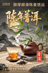 陈年普洱古风宣传海报
