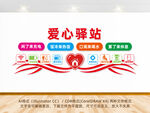爱心驿站文化墙