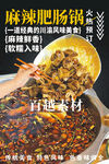 麻辣肥肠锅