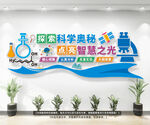 学校科学实验室文化墙