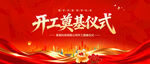 开工奠基仪式